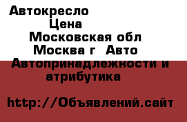 Автокресло Welldon Encore  › Цена ­ 10 000 - Московская обл., Москва г. Авто » Автопринадлежности и атрибутика   